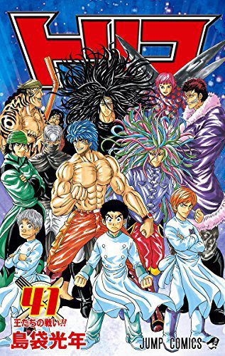 マンガ トリコ 42巻は12月2日 43巻は12月31日に発売 マンガが大好きな人が書いた日記