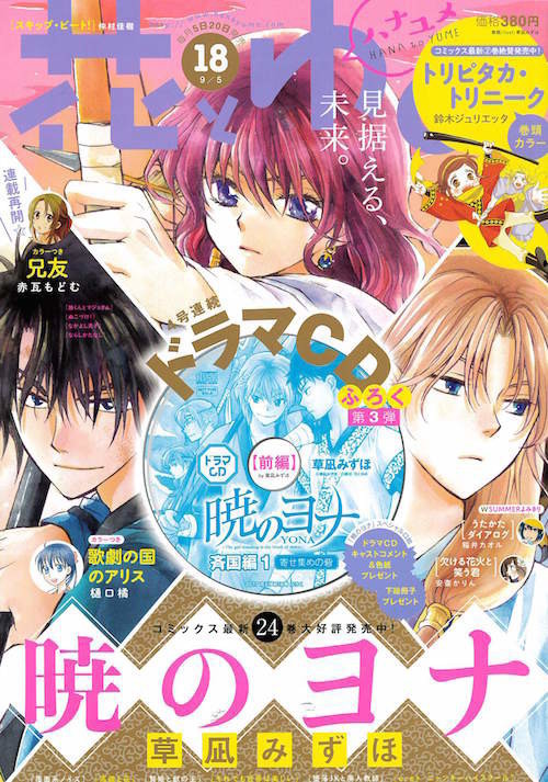 花とゆめ18号に 暁のヨナ 巻の斉国でのエピソードを収録したドラマcdを付属 マンガが大好きな人が書いた日記